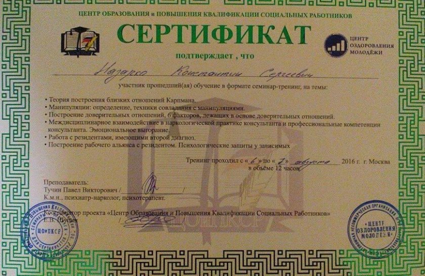 Сертификат центра реабилитации наркоманов и алкоголиков 19